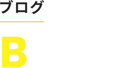 ブログ
