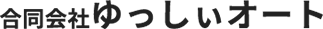 合同会社　ゆっしぃオート