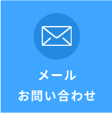 メールお問い合わせ