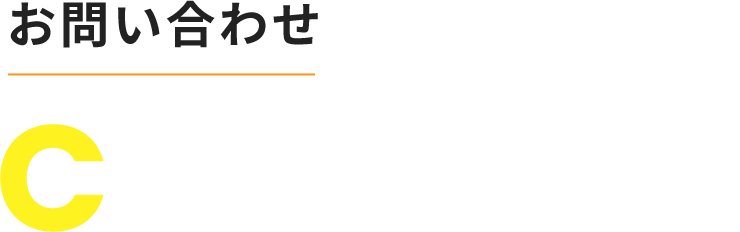 お問い合わせ