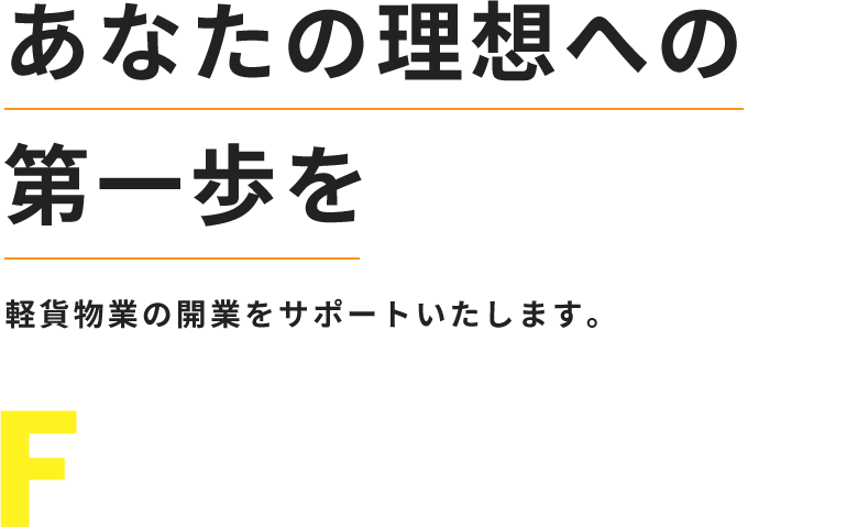 あなたの理想への第一歩を　貨物物業の開業をサポートいたします。